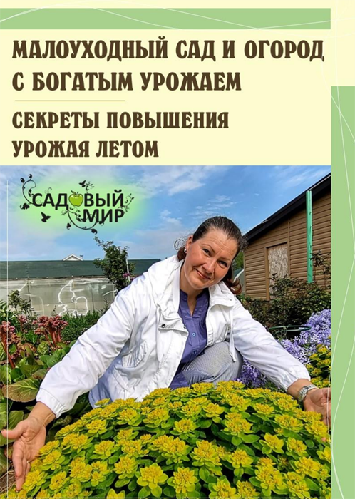 Малоуходный сад 1647