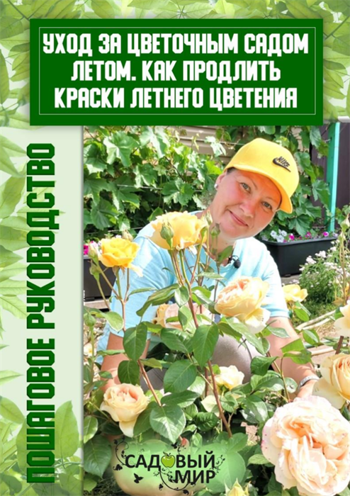 Уход за цветником летом 1648